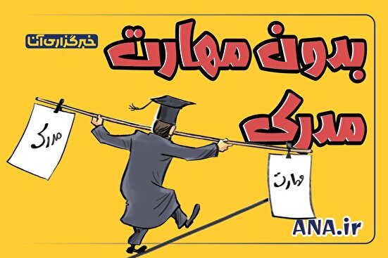 مدرک هست، مهارت نیست