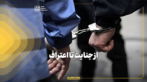 جنایت تا اعتراف