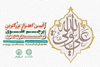 آیین اهتزاز بزرگترین پرچم علوی بر بلندای بلندترین برج پرچم کشور